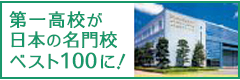 第一高校が日本の名門校ベスト100に！