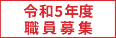 職員募集