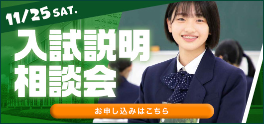 入試説明会