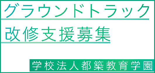 グラウンドトラック改修支援募集