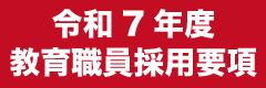 令和7年度教育職員採用要項