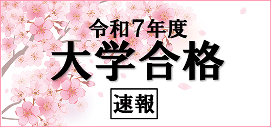 令和7年度合格速報