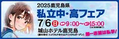 私立中・高フェアー