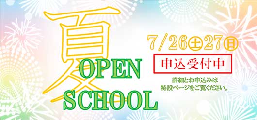夏のオープンスクール