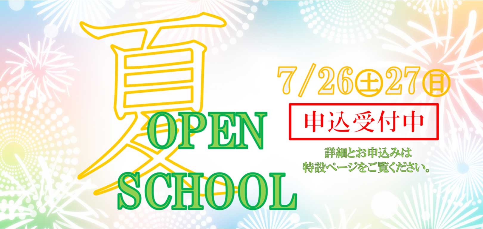 夏のオープンスクール*
