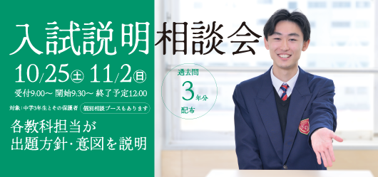 令和7入試相談説明会