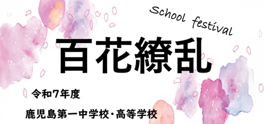 令和7年度文化祭