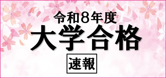 令和8年度合格速報