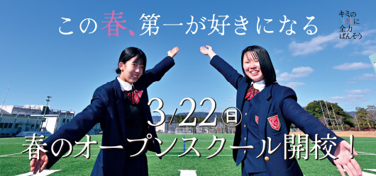 春のオープンスクール