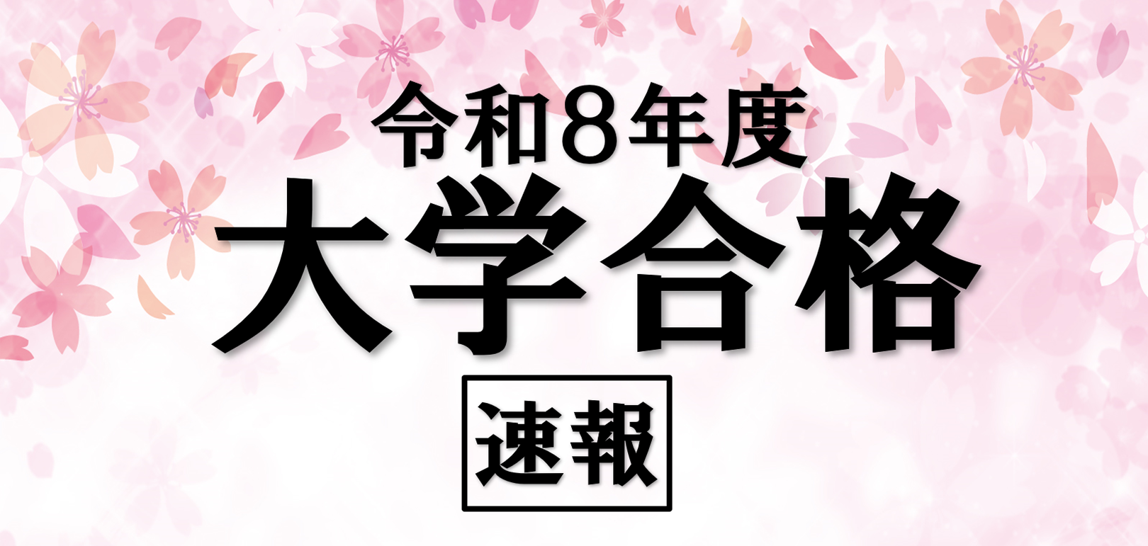 令和8年度合格速報