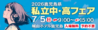 私立中・高フェアー