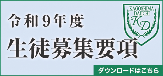 令和9年度生徒募集要項